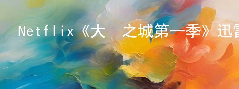 白果林的動漫綜藝大全,Netflix《大樹之城第一季》迅雷下載/在線觀看/百度云-動漫/卡通-美劇天堂